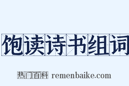 饱读诗书组词是什么意思的图片